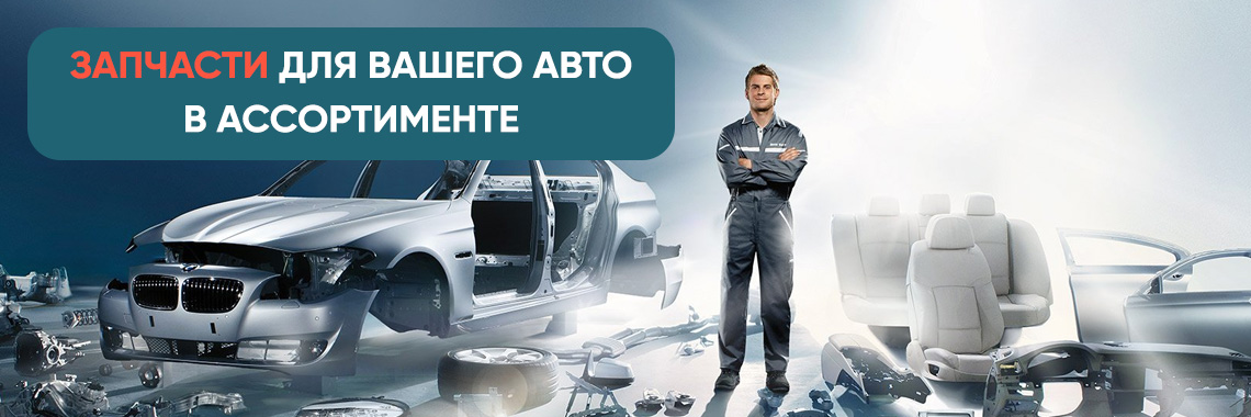 Запчасти для авто