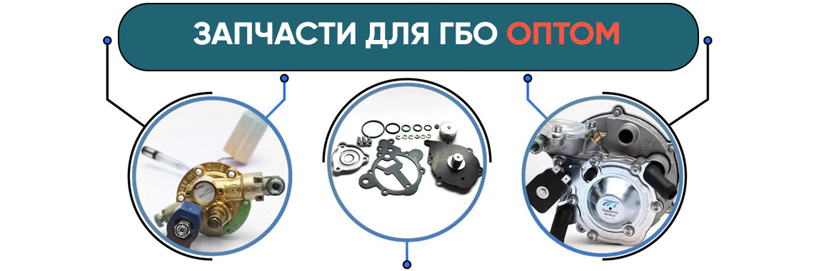 Запчасти для ГБО